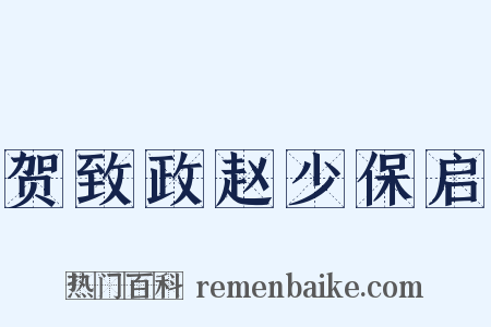 贺致政赵少保启是什么意思的图片